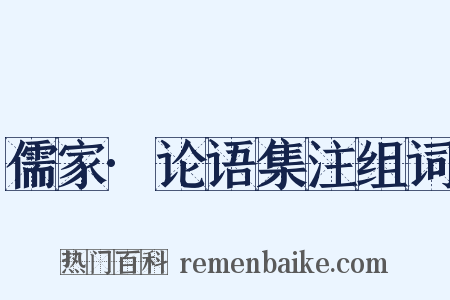儒家·论语集注组词是什么意思的图片